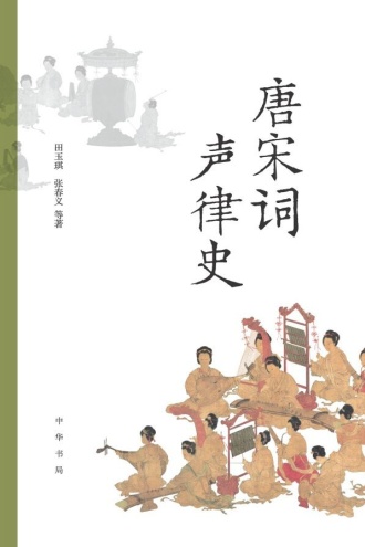 唐宋词声律史