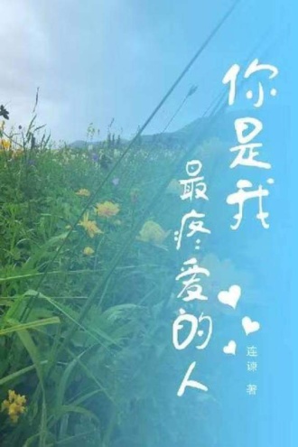 你是我最疼爱的人