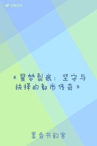 《星梦裂痕：坚守与抉择的都市传奇》