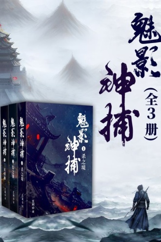 魅影神捕（全3册）