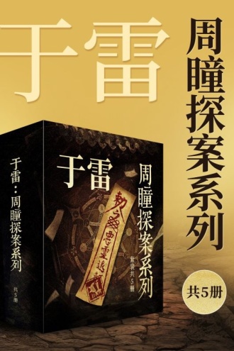 于雷：周瞳探案系列（共5册）
