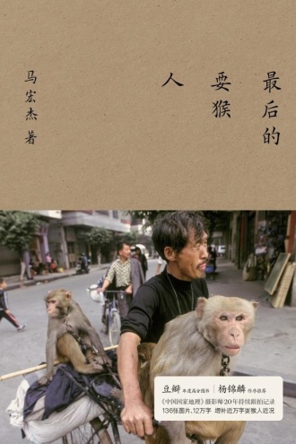 最后的耍猴人