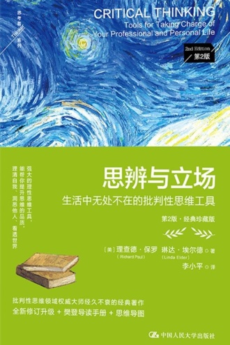 思辨与立场：生活中无处不在的批判性思维工具（第2版·经典珍藏版）
