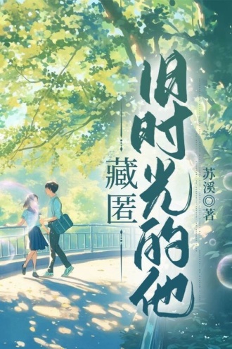 藏匿旧时光的他