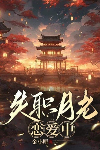 失职月老恋爱中