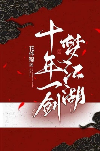 十年一剑梦江湖