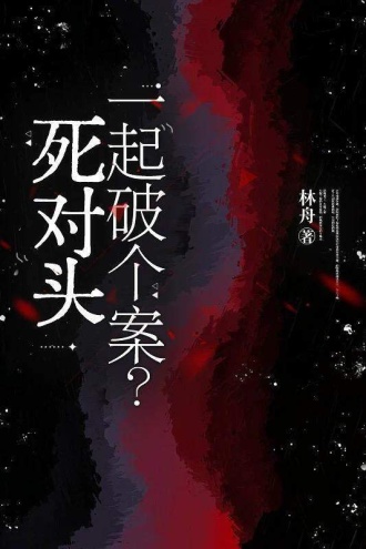 死对头，一起破个案？