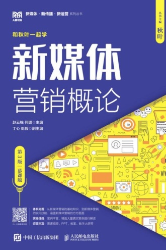 新媒体营销概论（第3版·慕课版）
