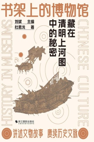 书架上的博物馆:藏在清明上河图中的秘密
