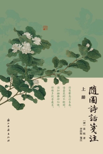 随园诗话笺注（上册）