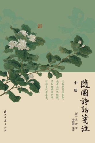 随园诗话笺注（中册）