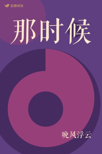 那时候