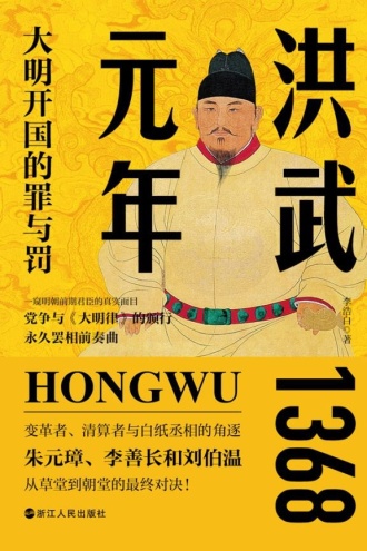 洪武元年：大明开国的罪与罚