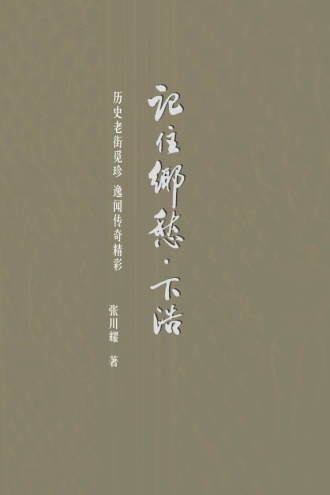 记住乡愁·下浩