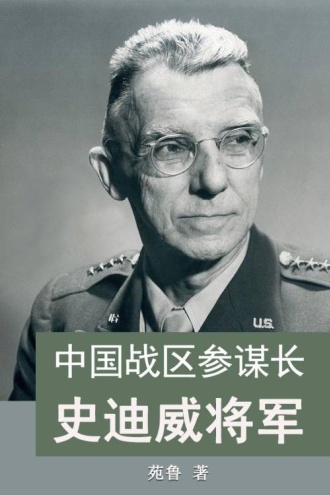中国战区参谋长史迪威将军