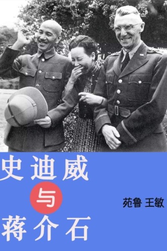 史迪威与蒋介石