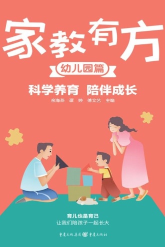 家教有方(幼儿园篇):科学养育 陪伴成长