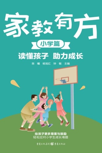 家教有方(小学篇):读懂孩子 助力成长