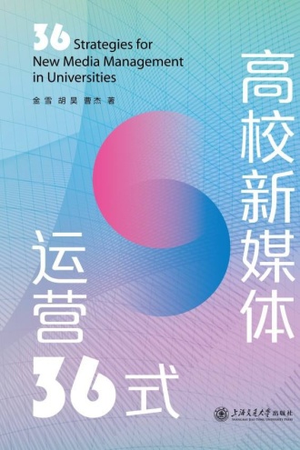 高校新媒体运营36式