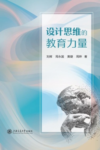 设计思维的教育力量