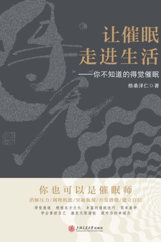 让催眠走进生活