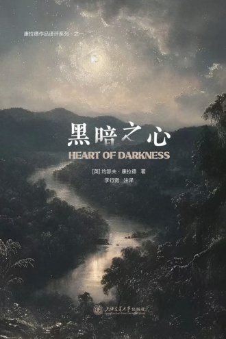 康拉德作品译评系列·之一：黑暗之心