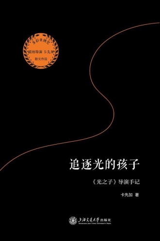 追逐光的孩子：《光之子》导演手记