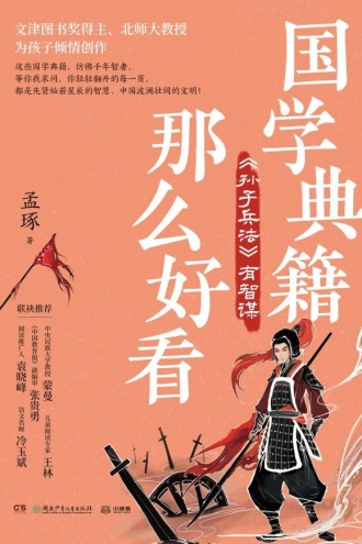 国学典籍那么好看：《孙子兵法》有智谋