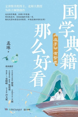 国学典籍那么好看:《庄子》有哲思