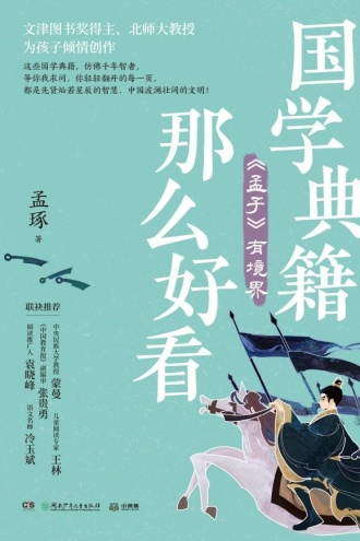 国学典籍那么好看:《孟子》有境界