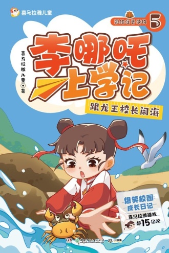 李哪吒上学记5：跟龙王校长闹海