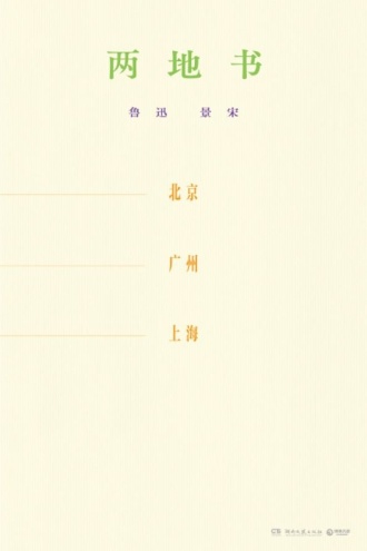 两地书 - 鲁迅, 景宋 | 豆瓣阅读
