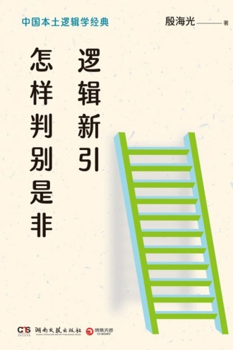 逻辑新引·怎样判别是非