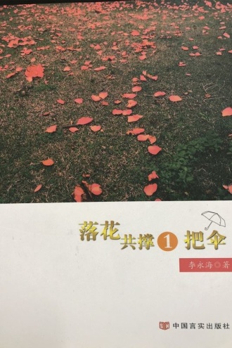 落花共撑一把伞