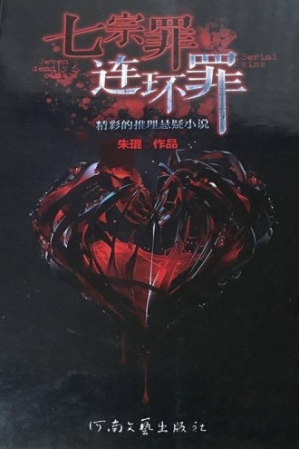 七宗罪：连环罪