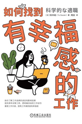 如何找到有幸福感的工作