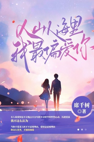 人山人海里我最偏爱你
