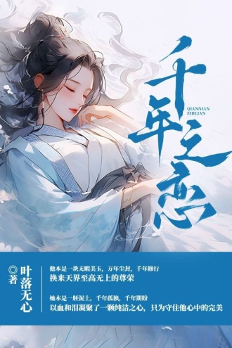 千年之恋