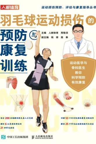 羽毛球运动损伤的预防与康复训练