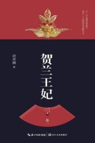 贺兰王妃·卷一