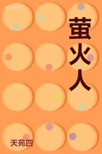萤火人