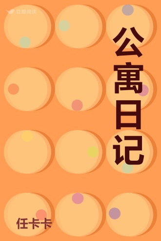 公寓日记