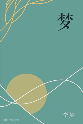 梦