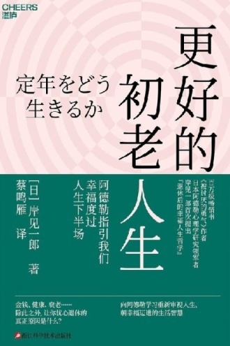 更好的初老人生