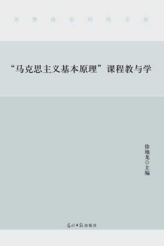 “马克思主义基本原理”课程教与学
