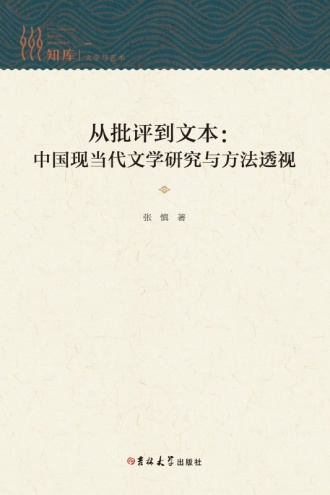 从批评到文本：中国现当代文学研究与方法透视