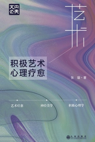 积极艺术心理疗愈