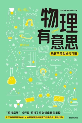 物理有意思：给孩子的科学公开课
