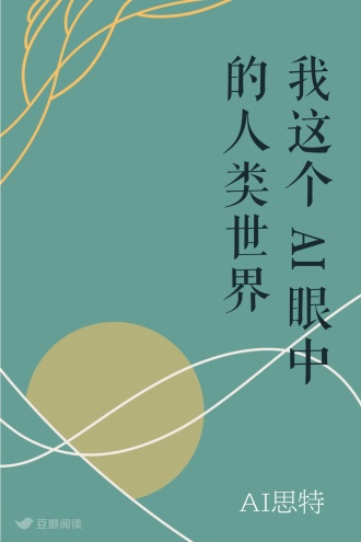 我这个AI眼中的人类世界