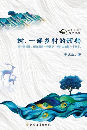 树，一部乡村的词典